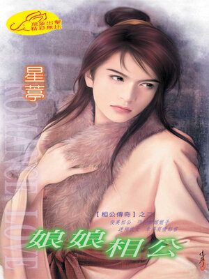 cover image of 娘娘相公